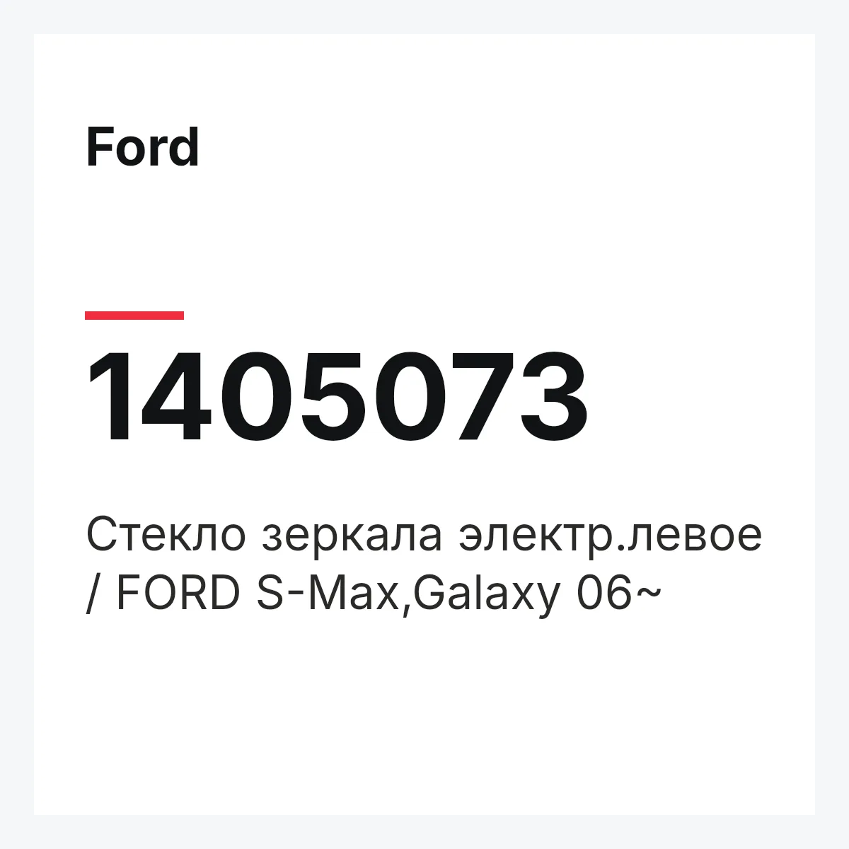 Ford 1405073 — Стекло зеркала электр.левое / FORD S-Max,Galaxy 06~