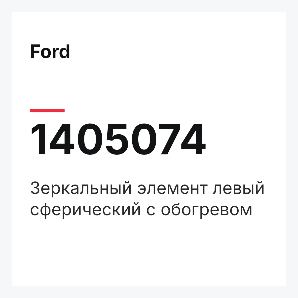 Ford 1405074 — Зеркальный элемент левый сферический с обогревом