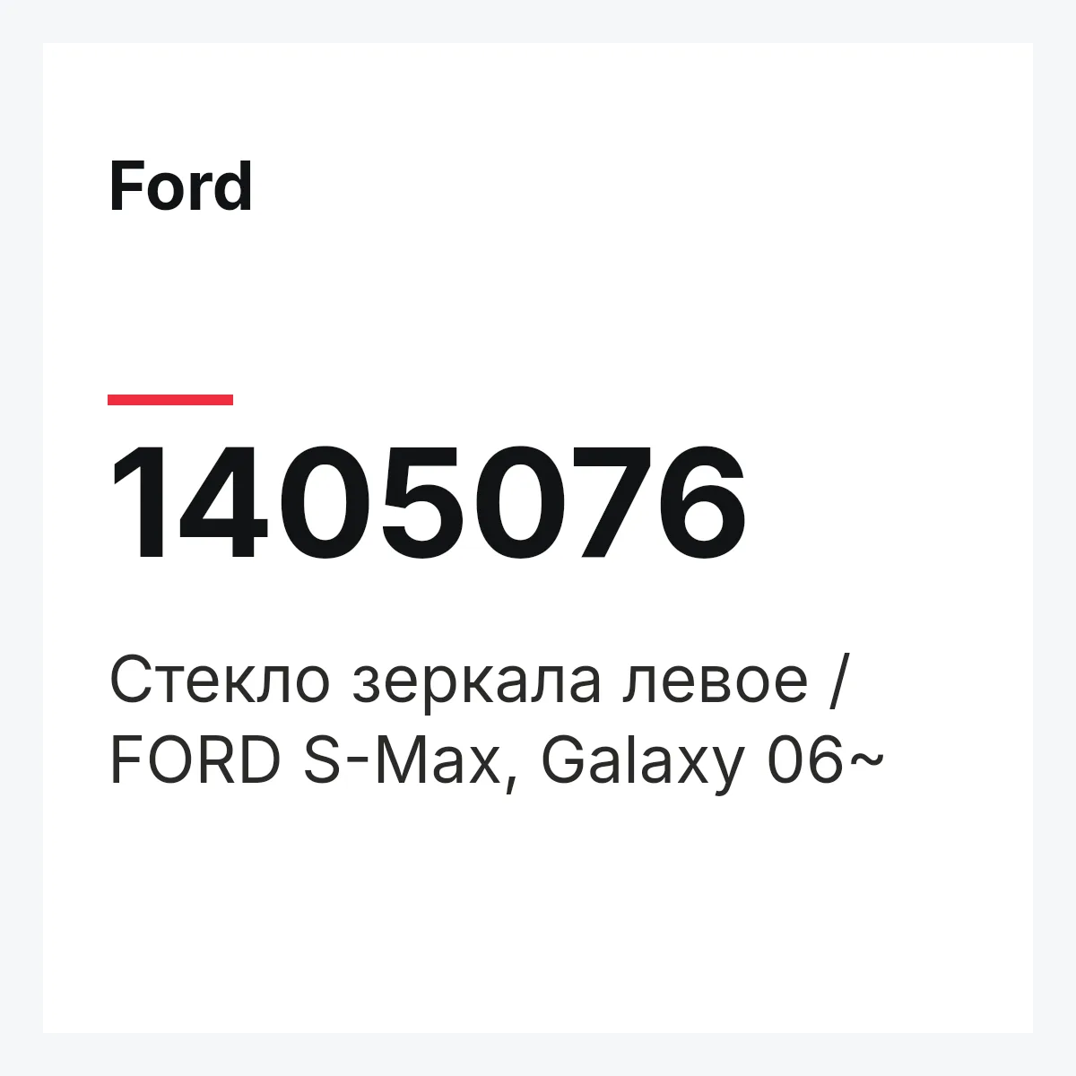 Ford 1405076 — Стекло зеркала левое / FORD S-Max, Galaxy 06~