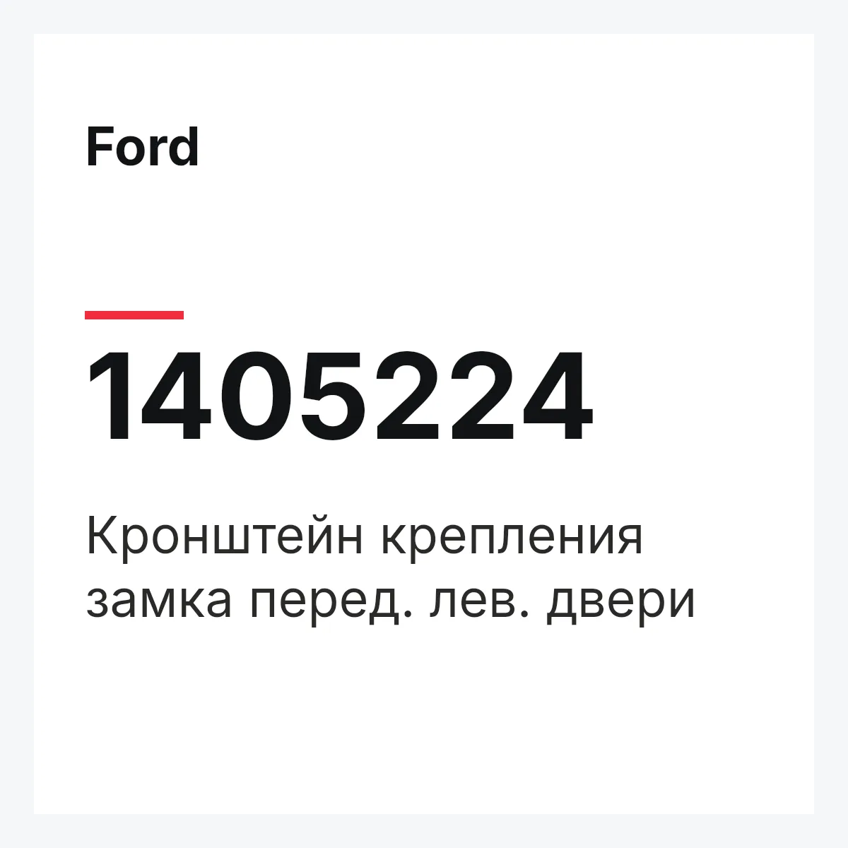 Ford 1405224 — Кронштейн крепления замка перед. лев. двери