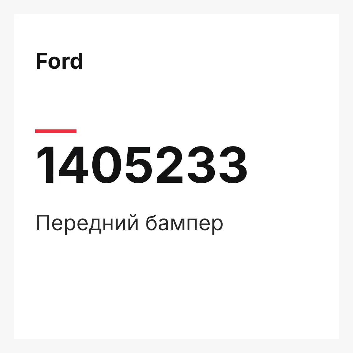 Ford 1405233 — Передний бампер