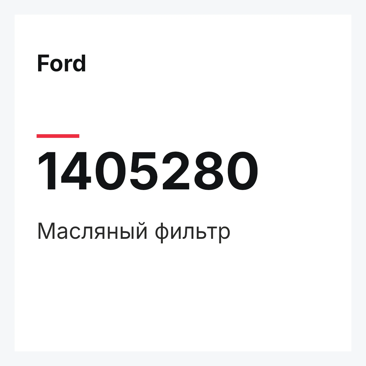 Ford 1405280 — Масляный фильтр