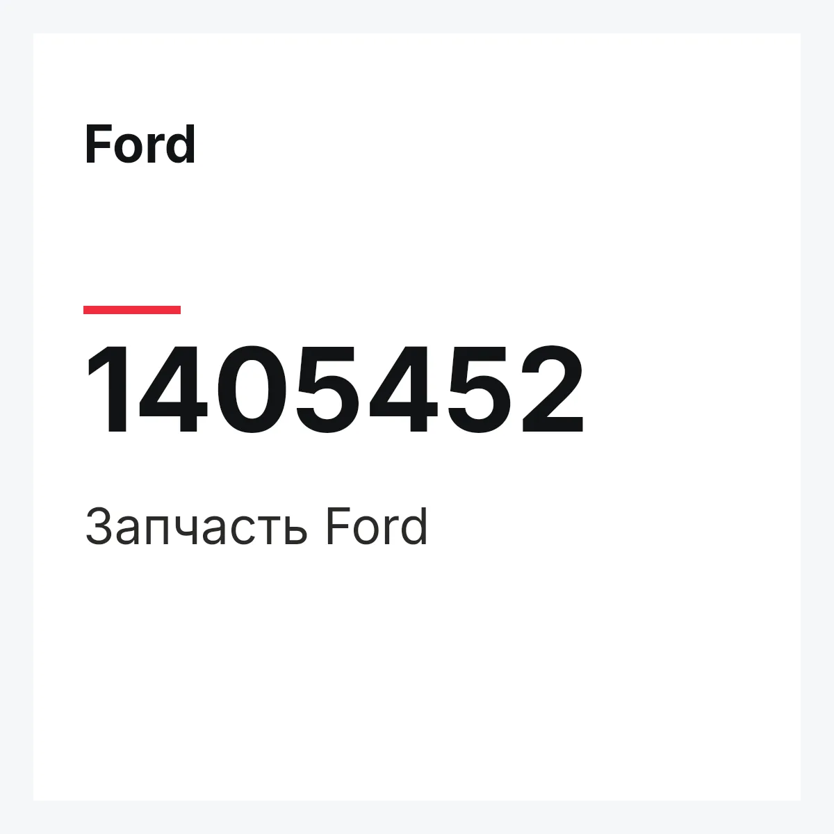 Ford 1405452 — Запчасть