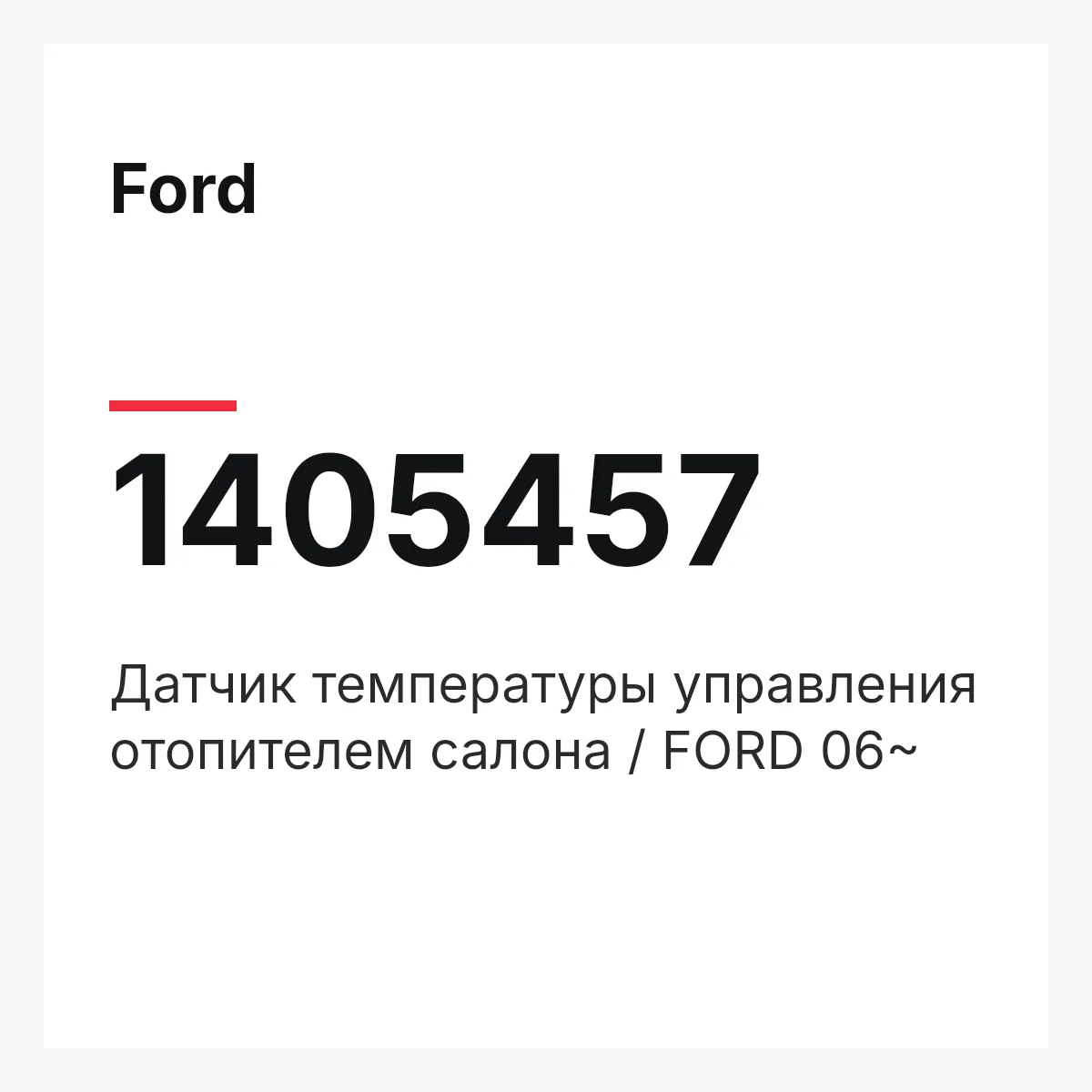 Ford 1405457 — Датчик температуры управления отопителем салона / FORD 06~