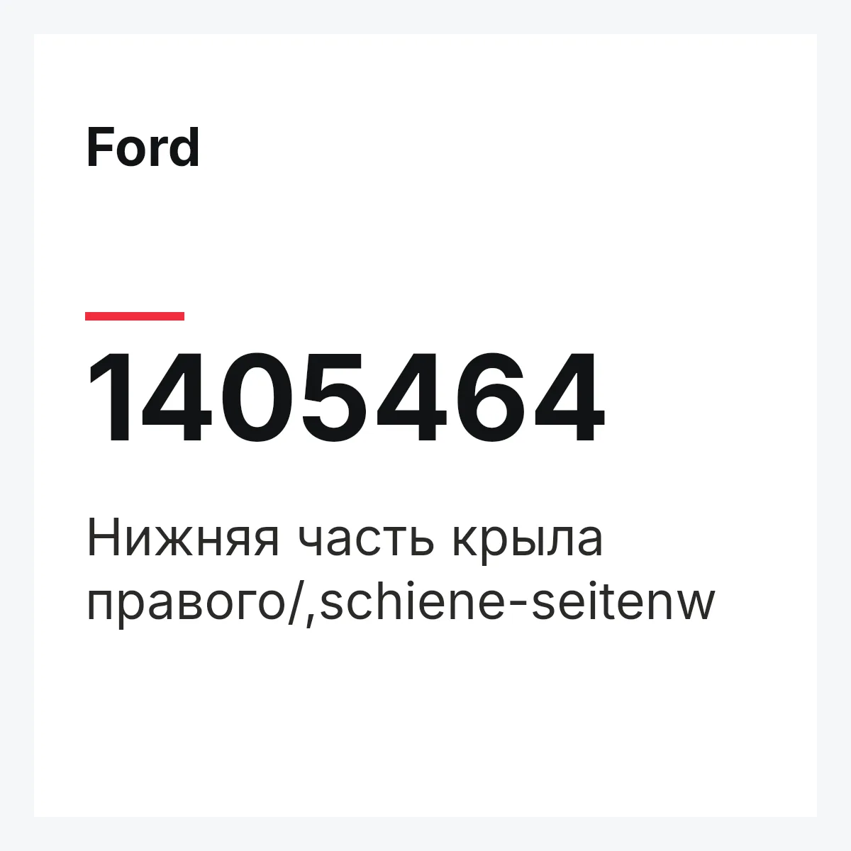 Ford 1405464 — Нижняя часть крыла правого/,schiene-seitenw