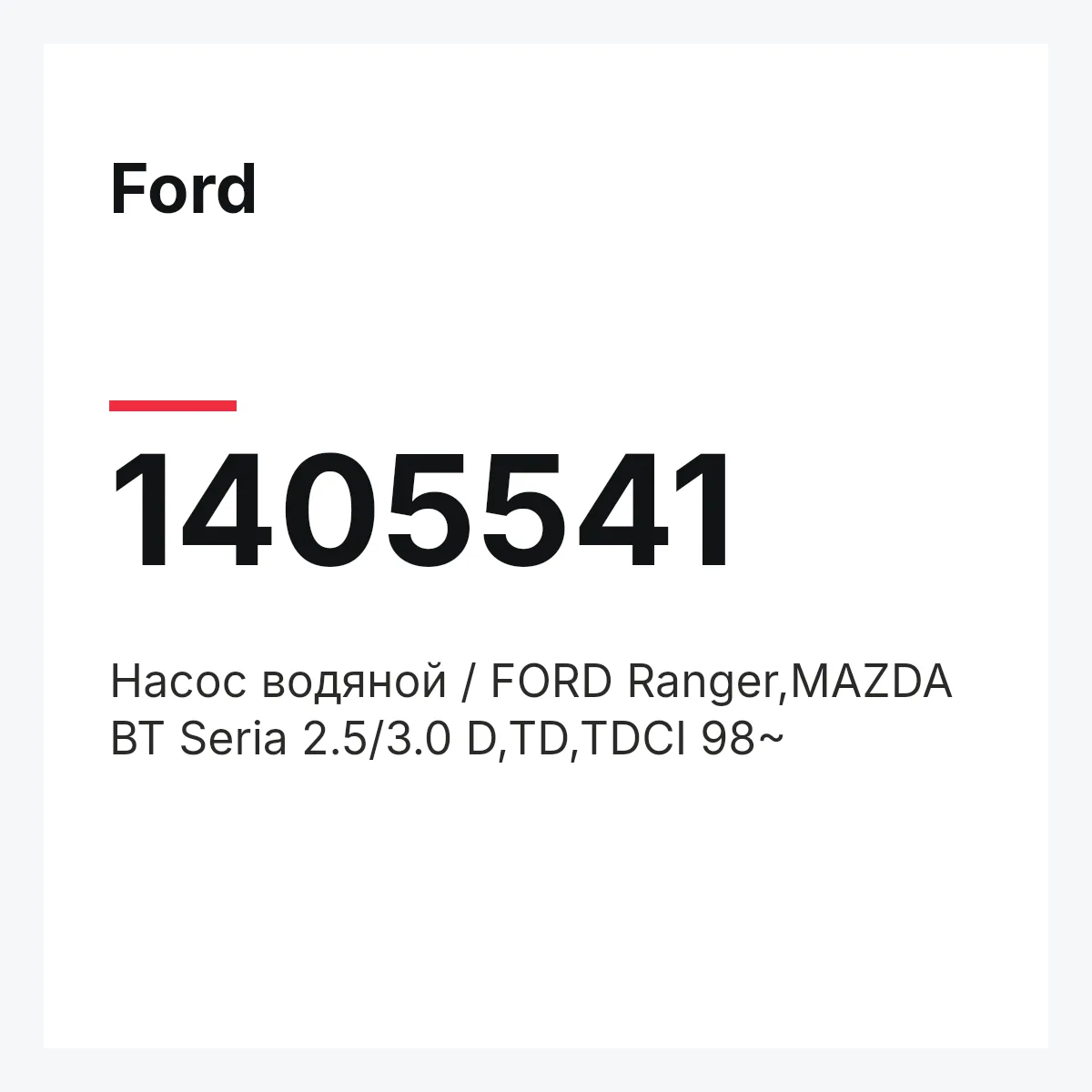 Ford 1405541 — Насос водяной / FORD Ranger,MAZDA BT Seria 2.5/3.0 D,TD,TDCI 98~
