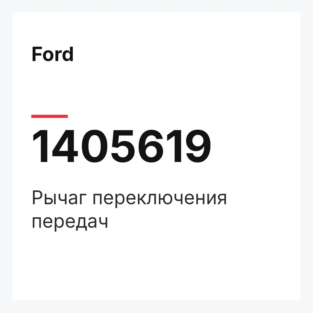 Ford 1405619 — Рычаг переключения передач