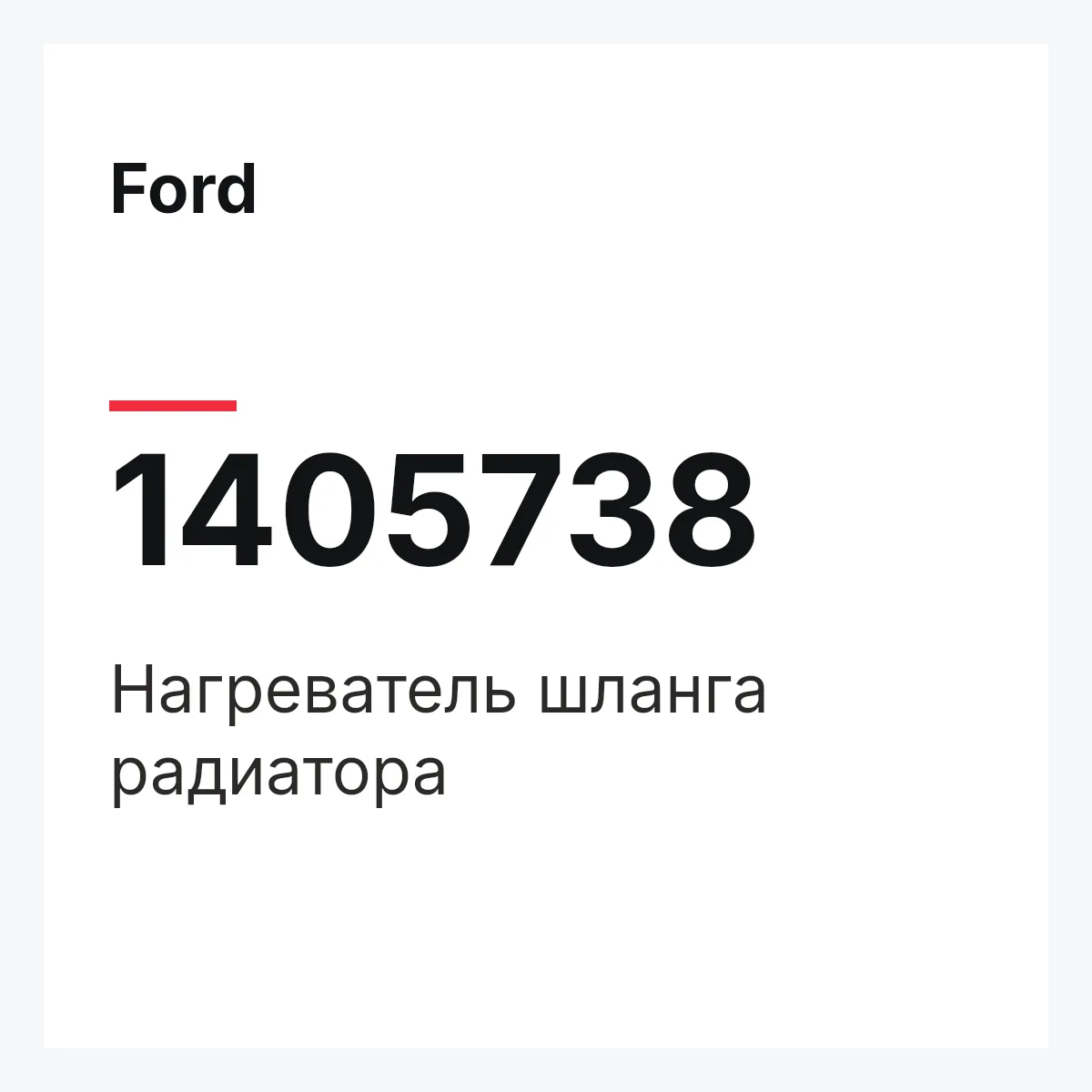 Ford 1405738 — Нагреватель шланга радиатора