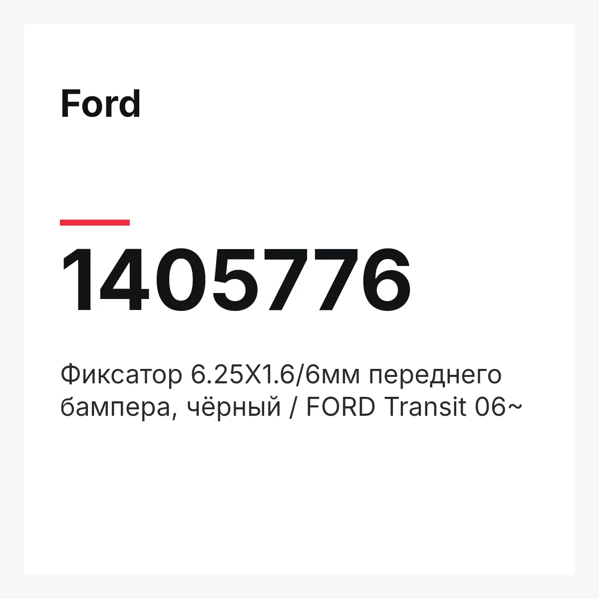 Ford 1405776 — Фиксатор 6.25Х1.6/6мм переднего бампера, чёрный / FORD Transit 06~