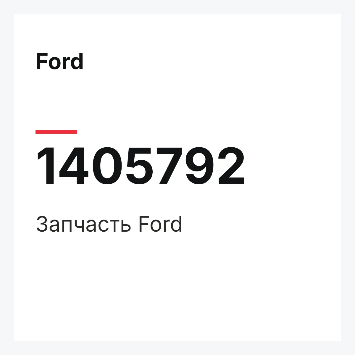 Ford 1405792 — Запчасть