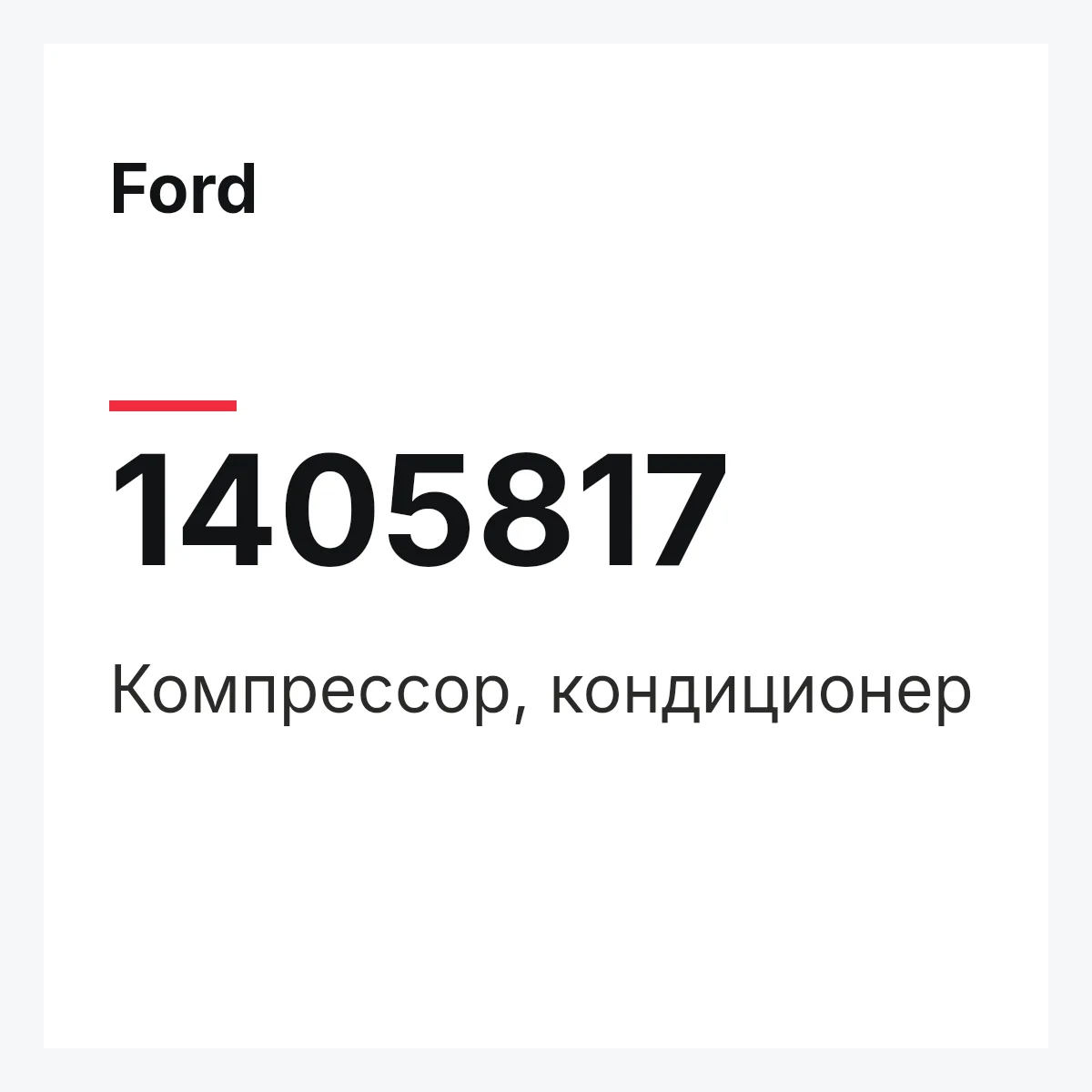 Ford 1405817 — Компрессор, кондиционер