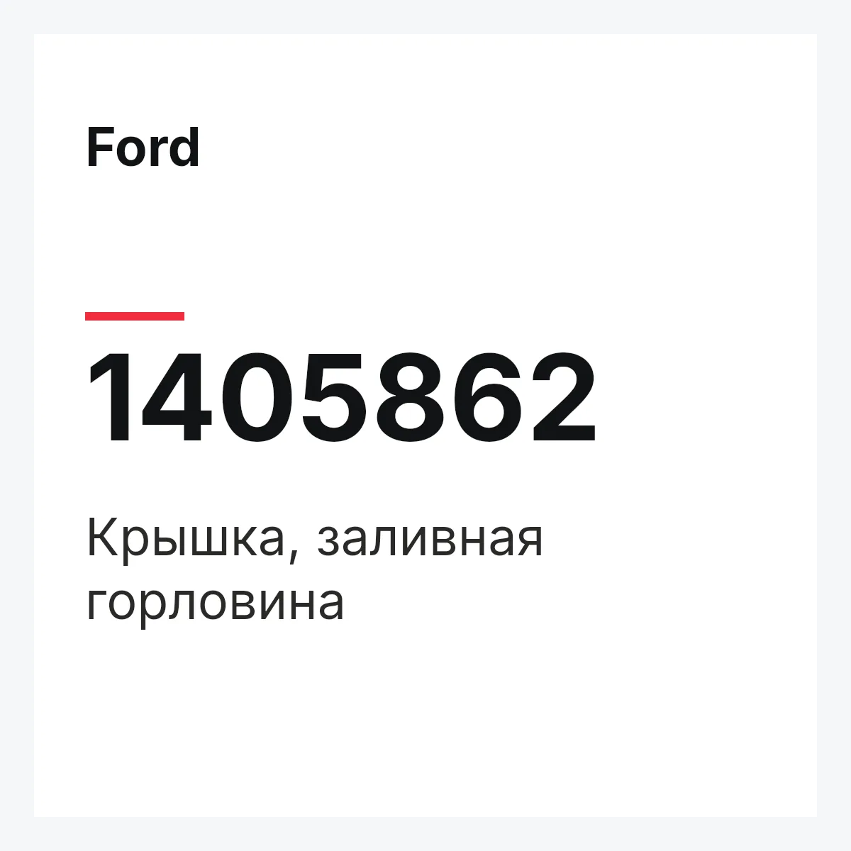 Ford 1405862 — Крышка, заливная горловина