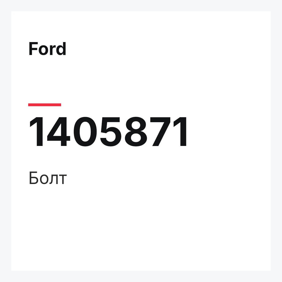 Ford 1405871 — Болт