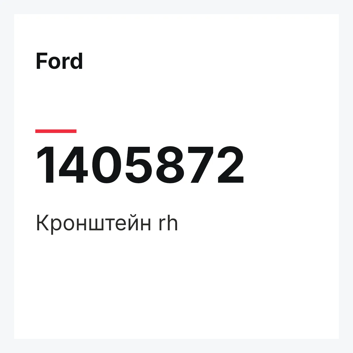 Ford 1405872 — Кронштейн rh