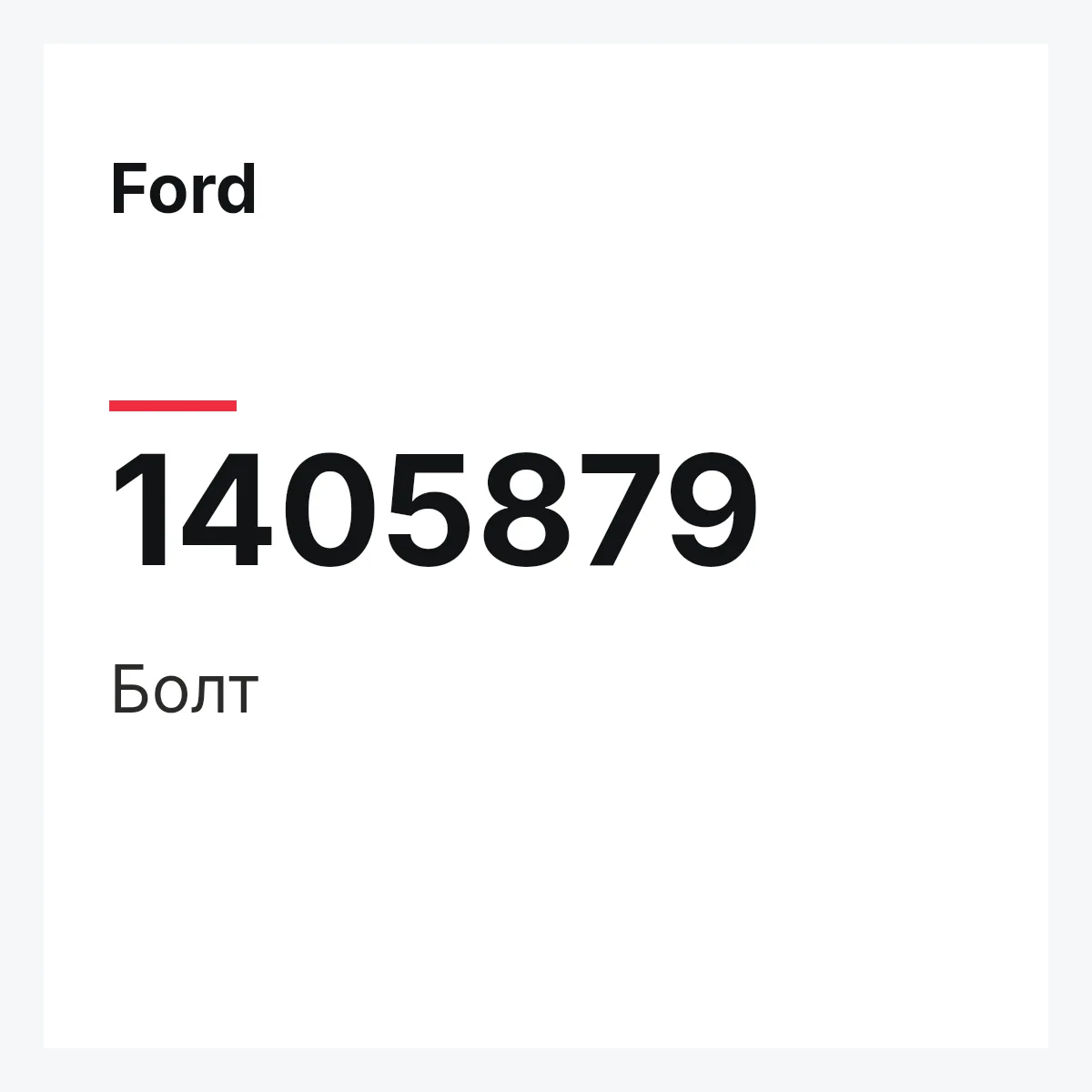 Ford 1405879 — Болт