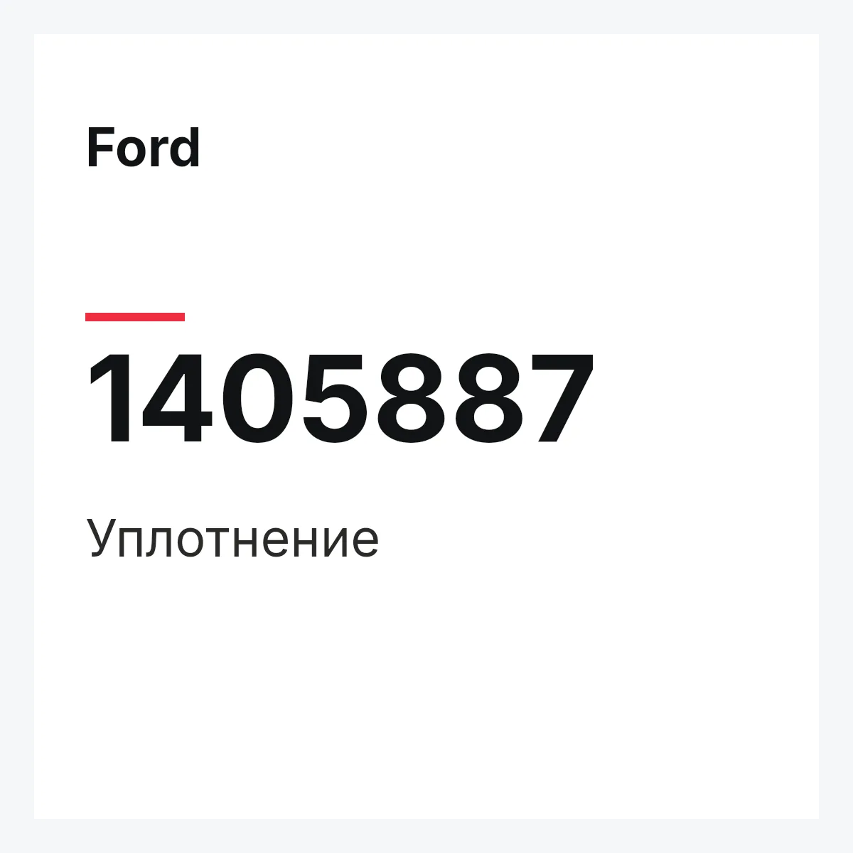 Ford 1405887 — Уплотнение