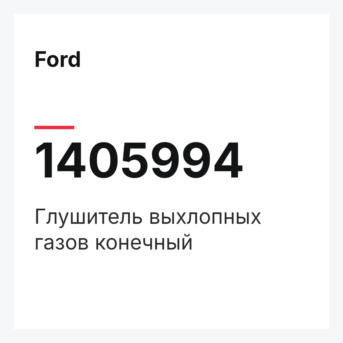 Ford 1405994 — Глушитель выхлопных газов конечный