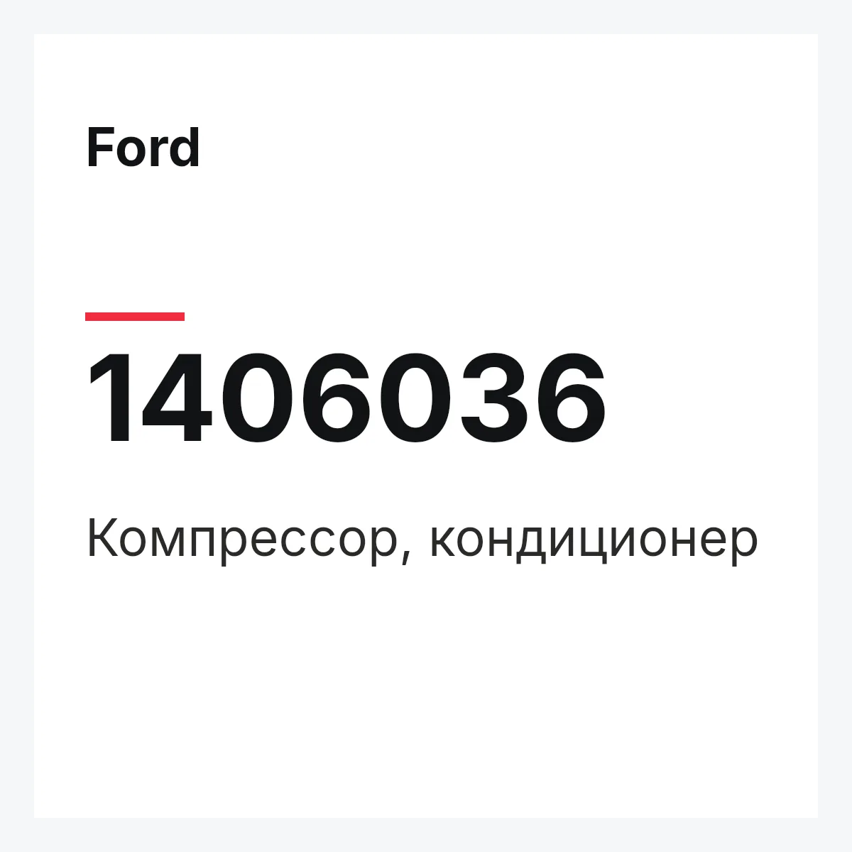 Ford 1406036 — Компрессор, кондиционер
