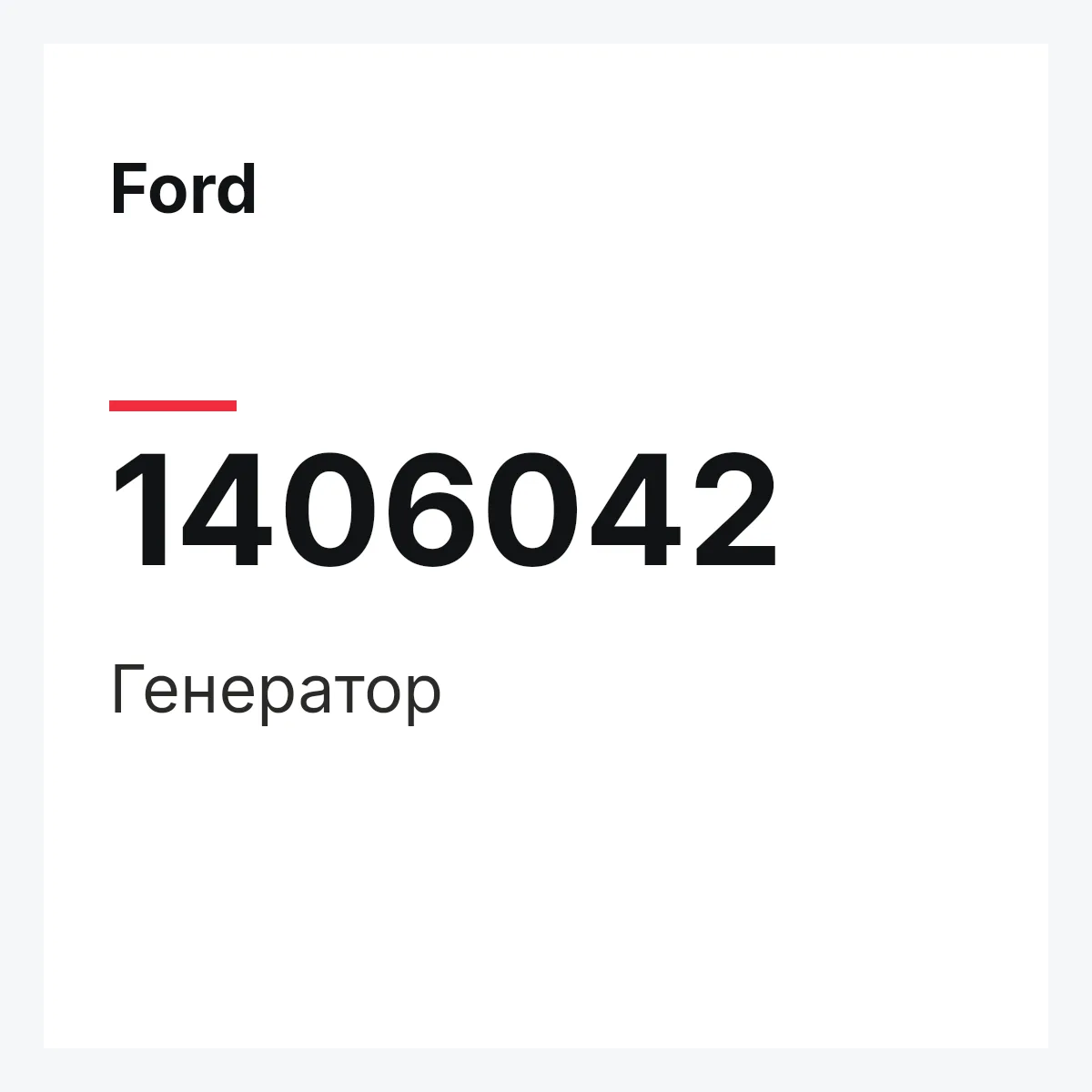 Ford 1406042 — Генератор