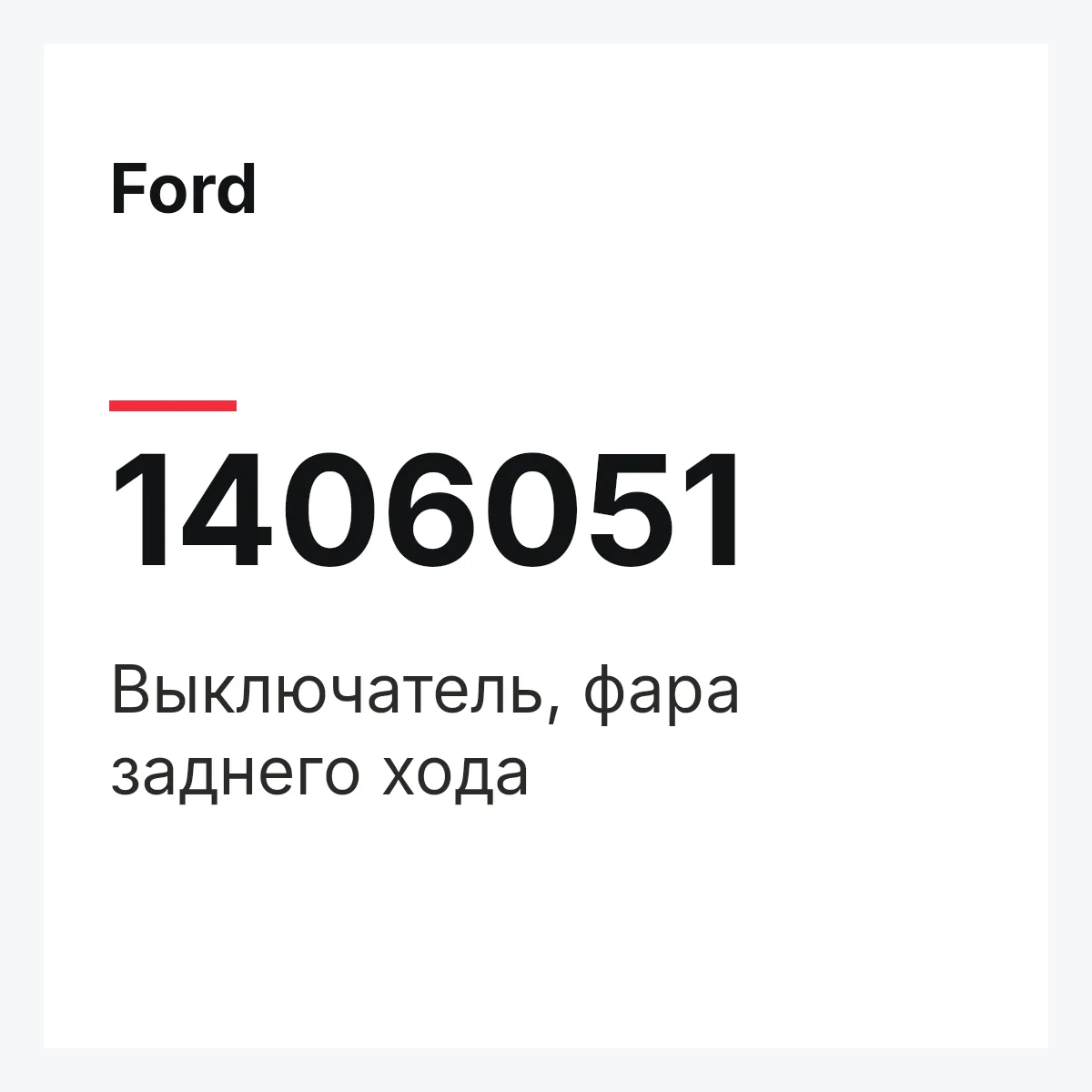 Ford 1406051 — Выключатель, фара заднего хода