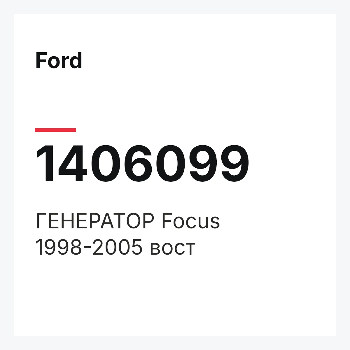 Ford 1406099 — ГЕНЕРАТОР Focus 1998-2005 вост