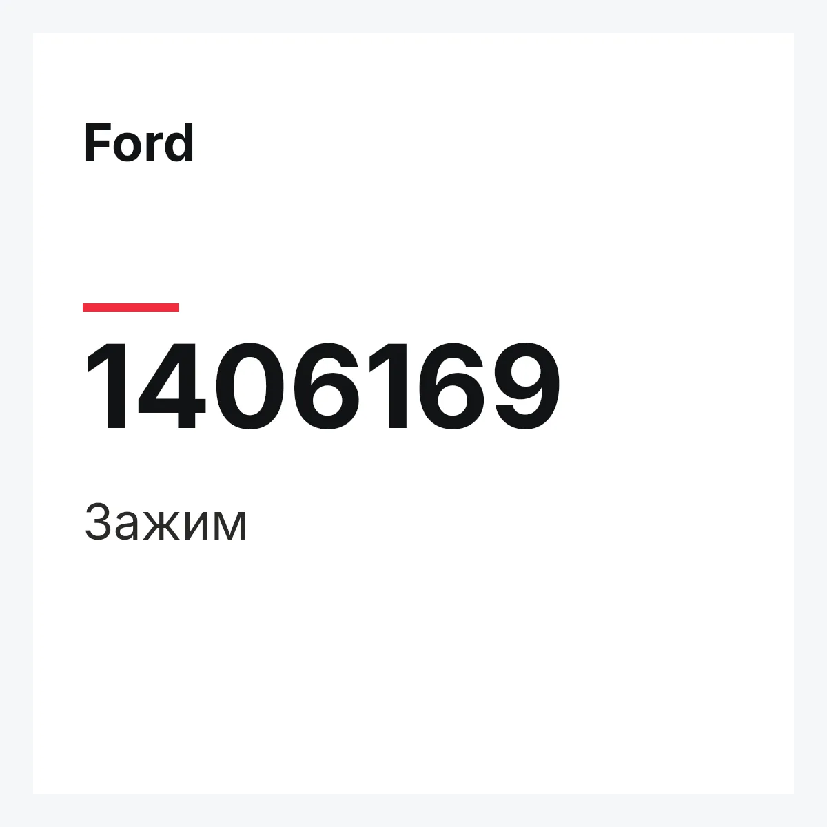 Ford 1406169 — Зажим