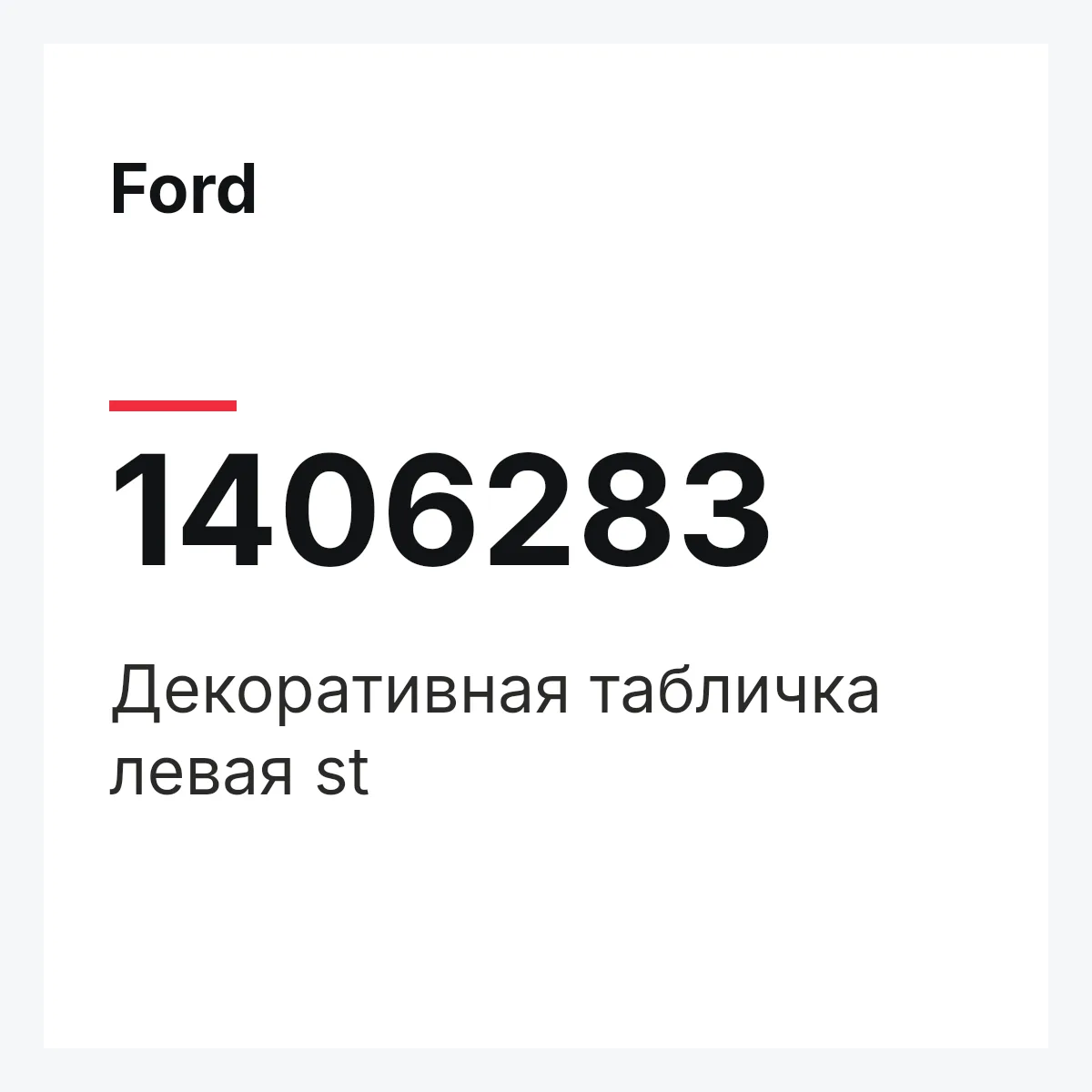 Ford 1406283 — Декоративная табличка левая st