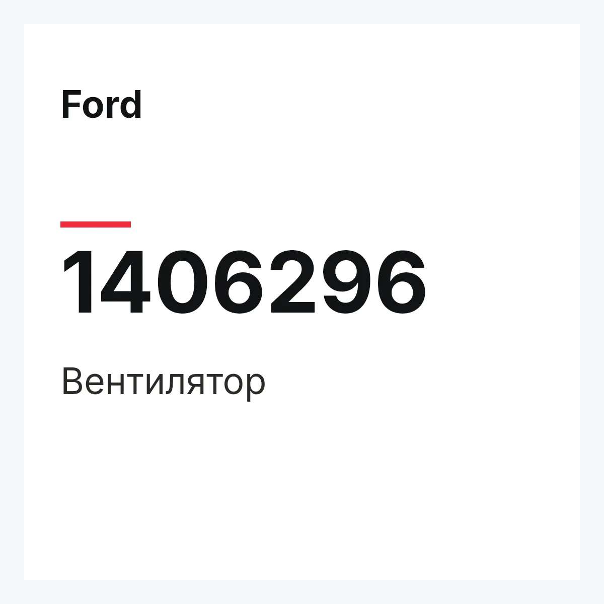 Ford 1406296 — Вентилятор