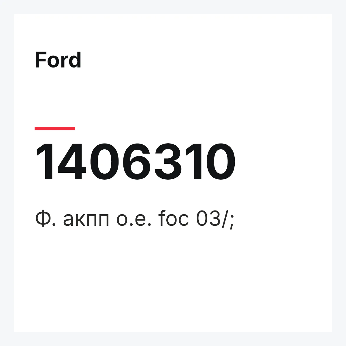 Ford 1406310 — Ф. акпп o.e. foc 03/;