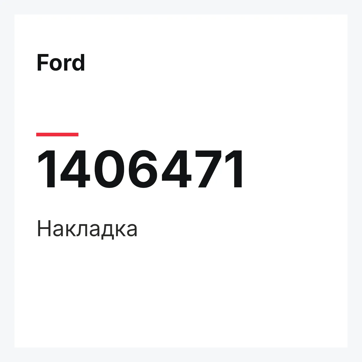 Ford 1406471 — Накладка