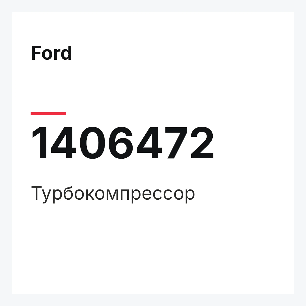 Ford 1406472 — Турбокомпрессор