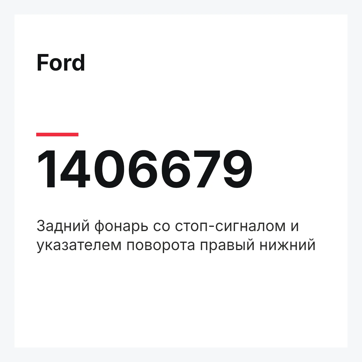 Ford 1406679 — Задний фонарь со стоп-сигналом и указателем поворота правый нижний