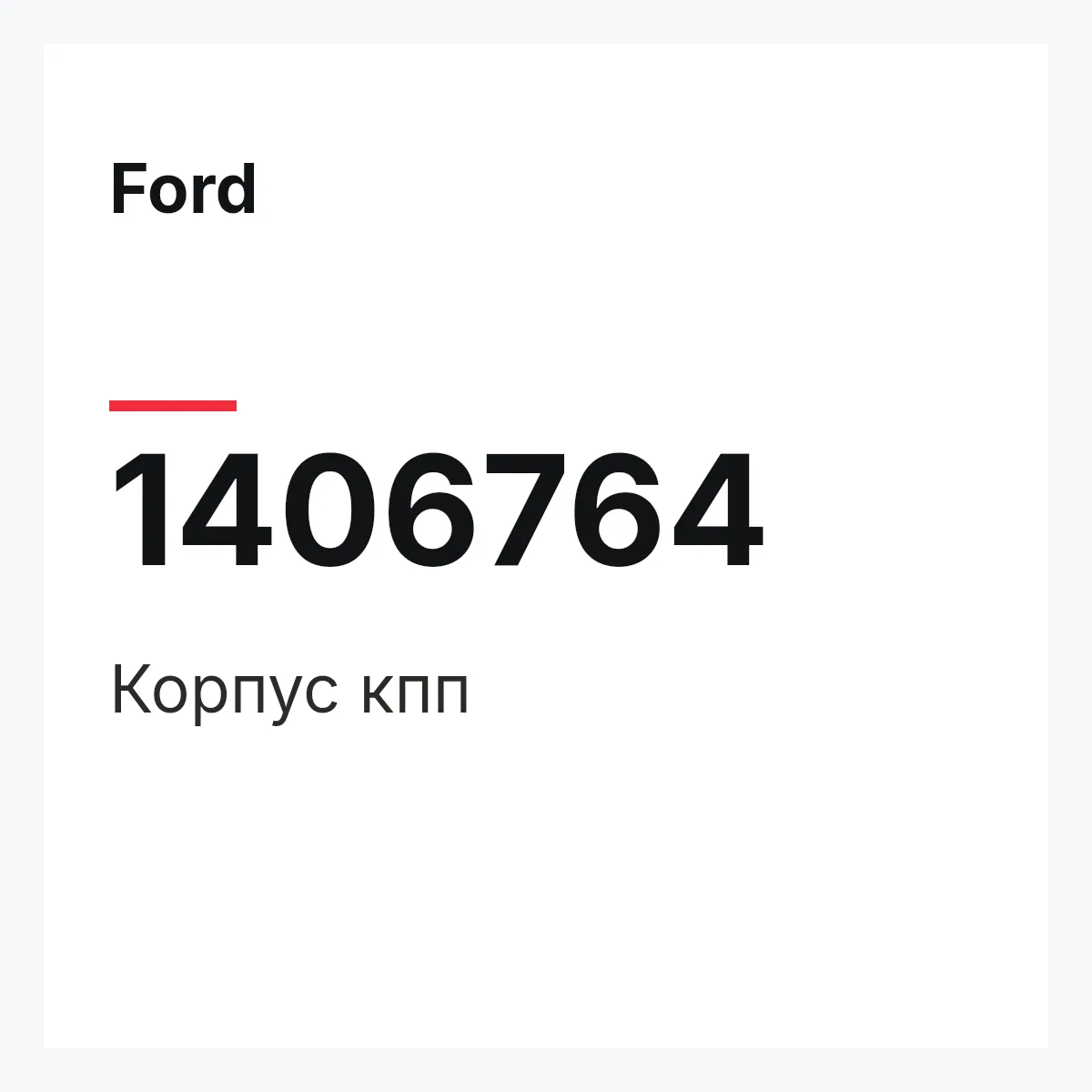Ford 1406764 — Корпус кпп