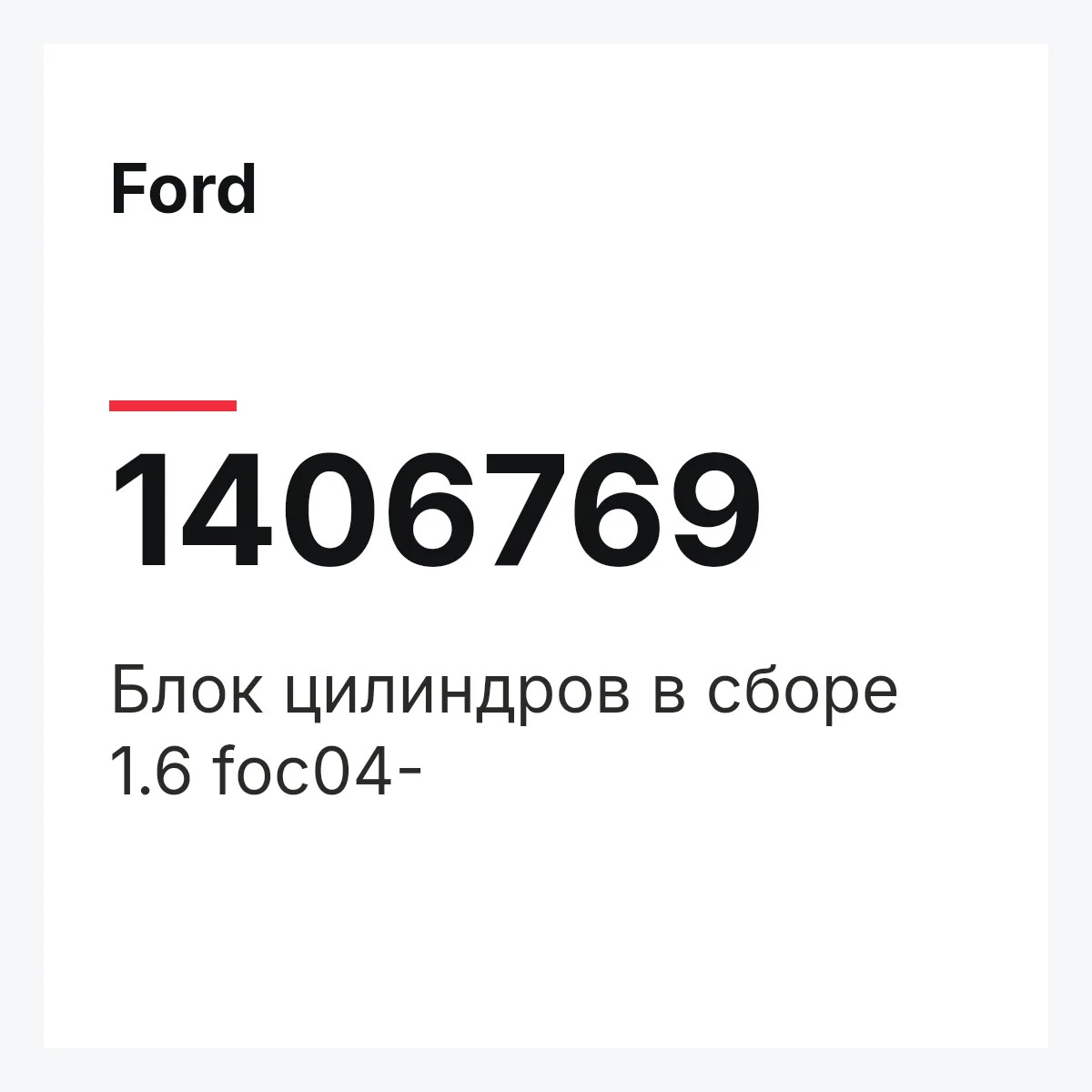 Ford 1406769 — Блок цилиндров в сборе 1.6 foс04-