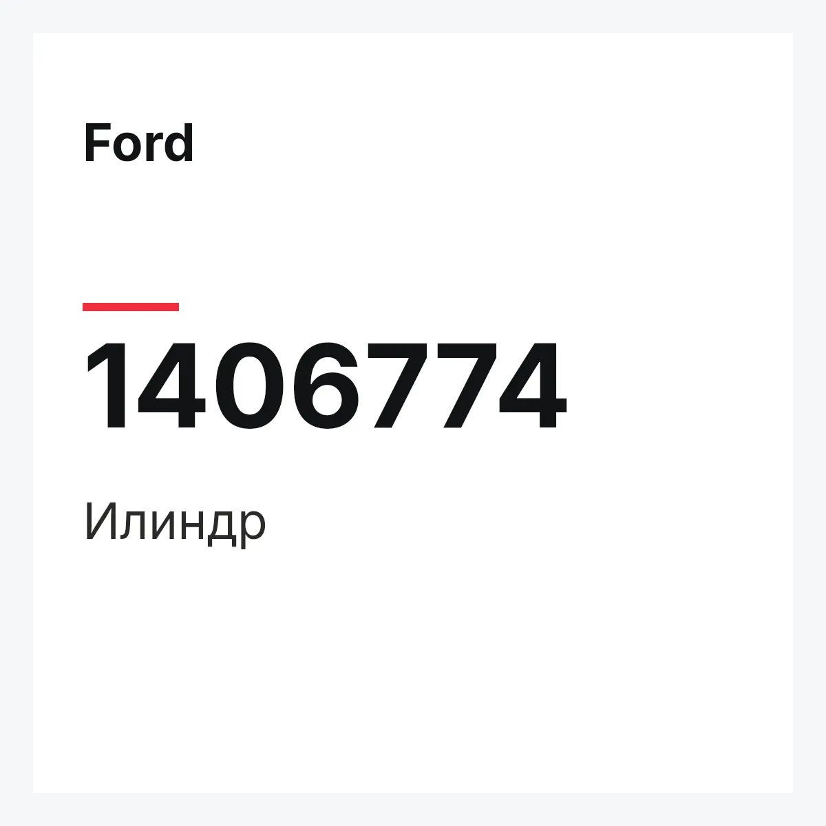 Ford 1406774 — Илиндр