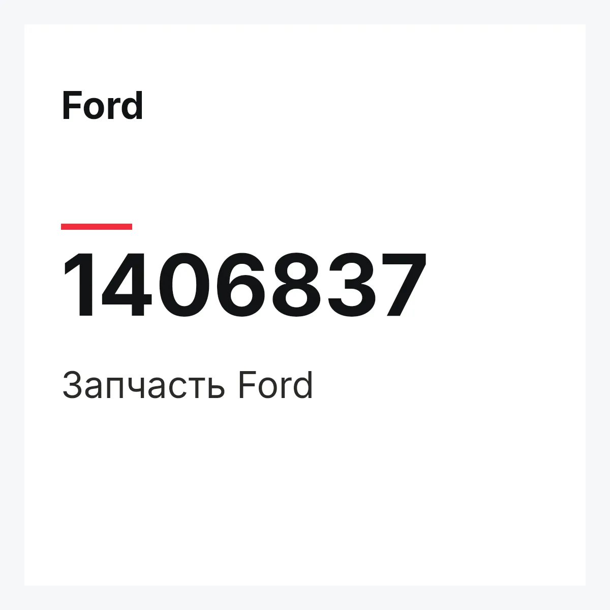 Ford 1406837 — Запчасть
