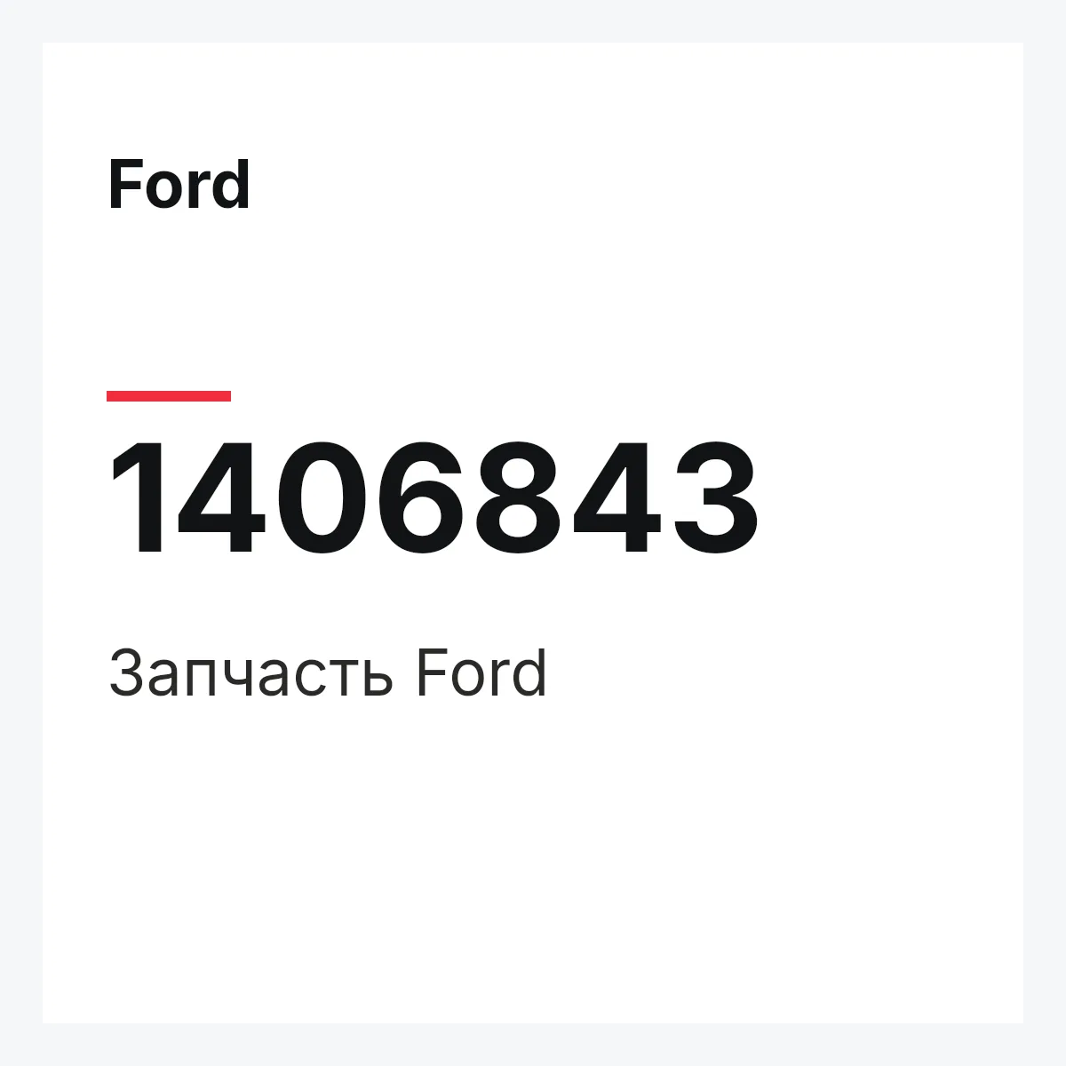 Ford 1406843 — Запчасть