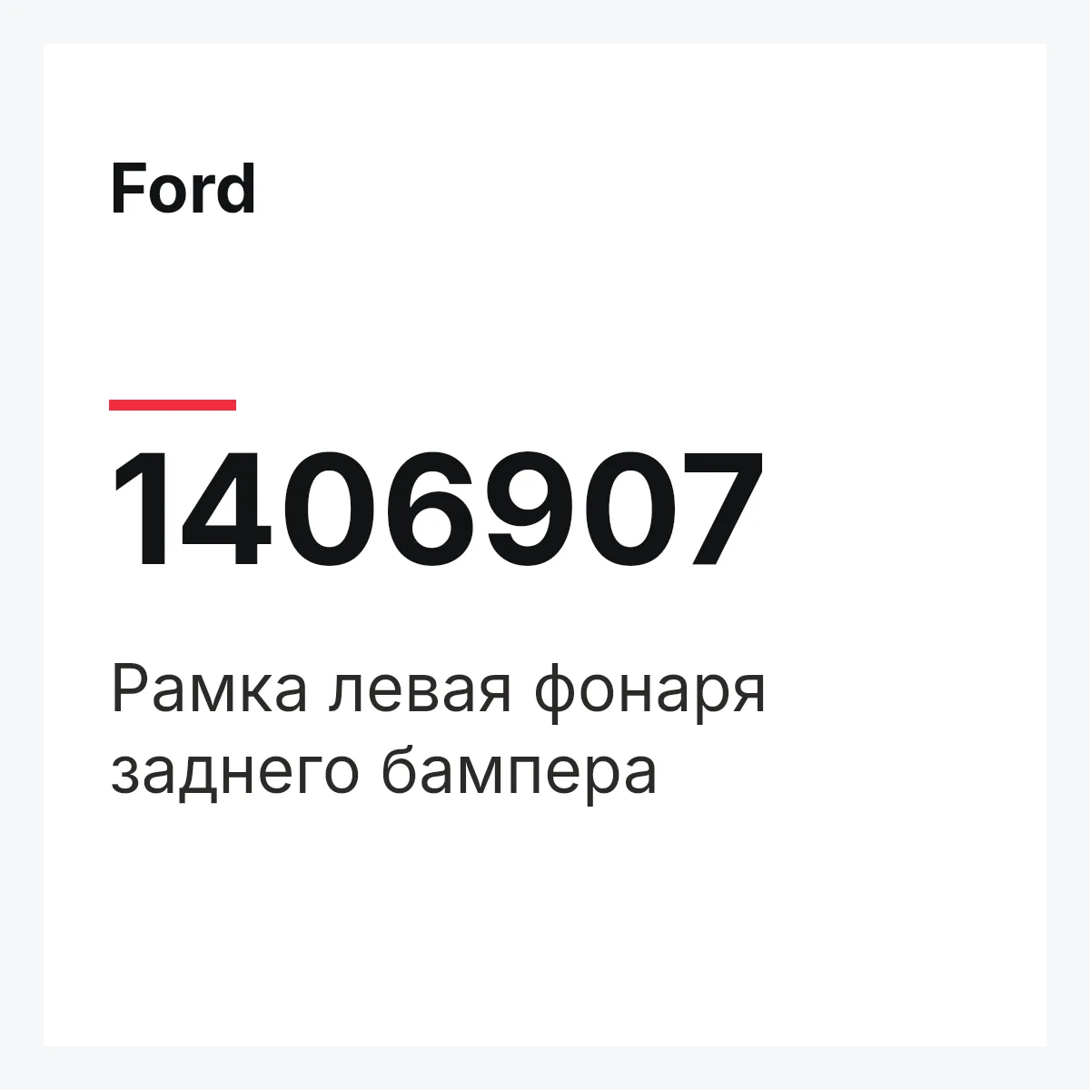 Ford 1406907 — Рамка левая фонаря заднего бампера