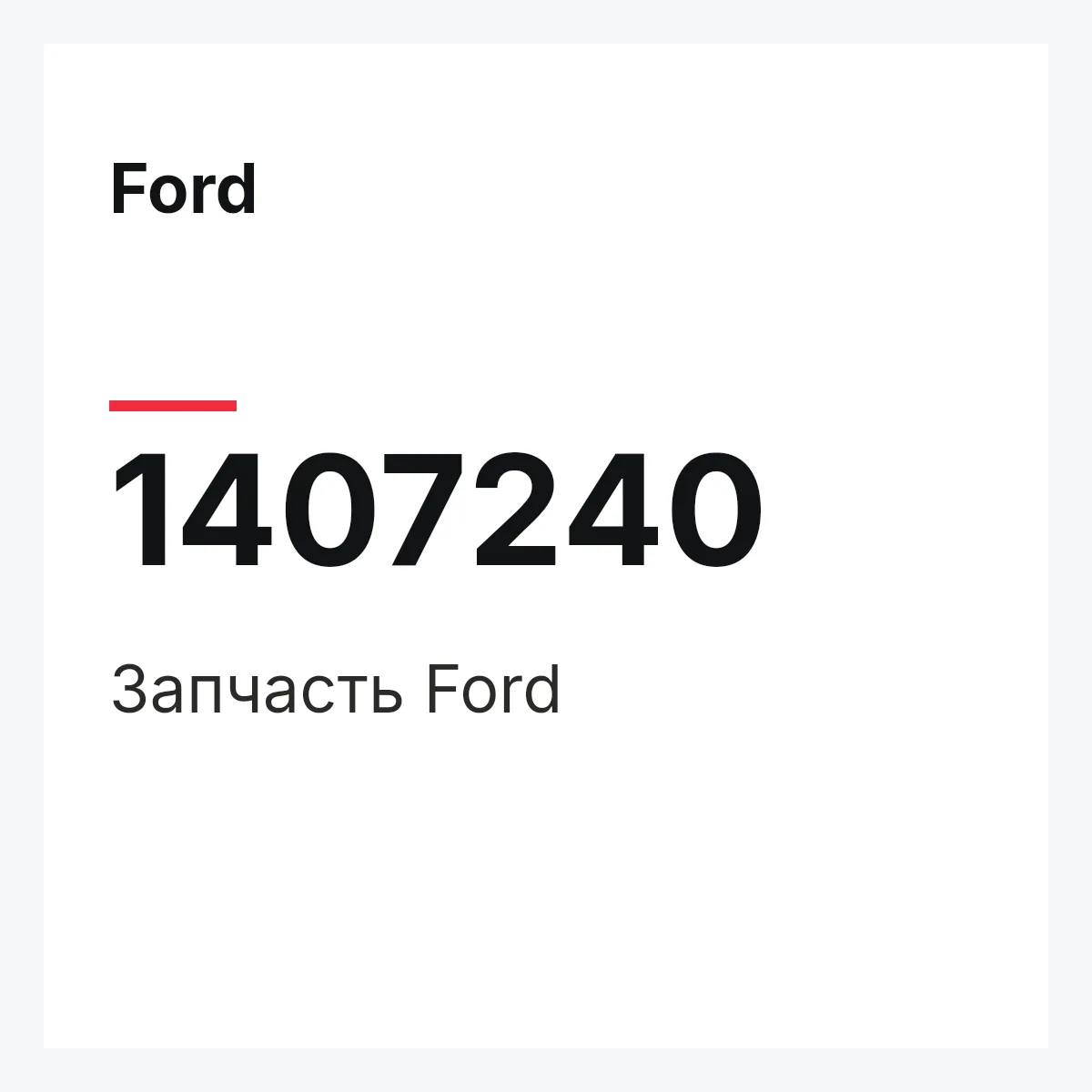 Ford 1407240 — Запчасть