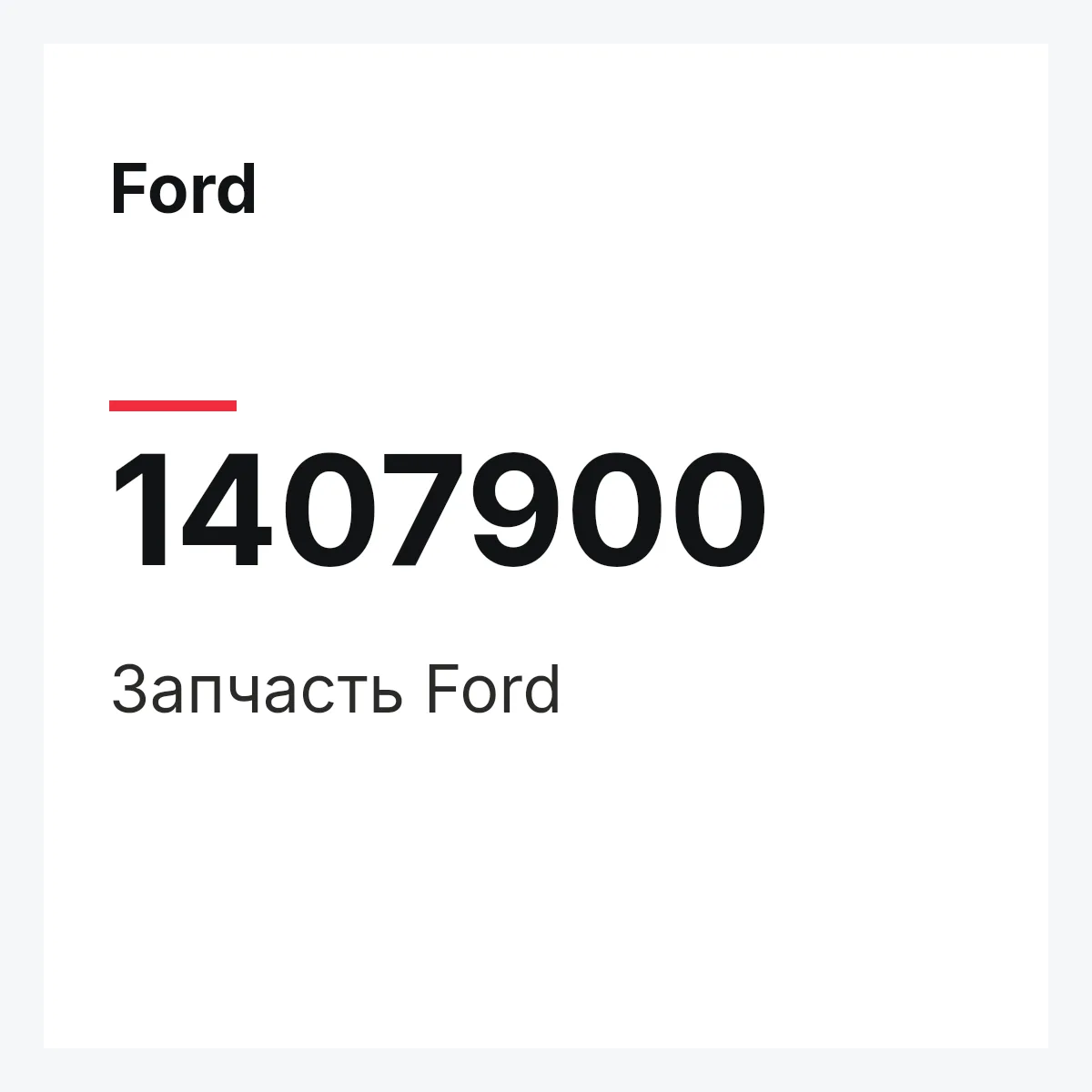 Ford 1407900 — Запчасть
