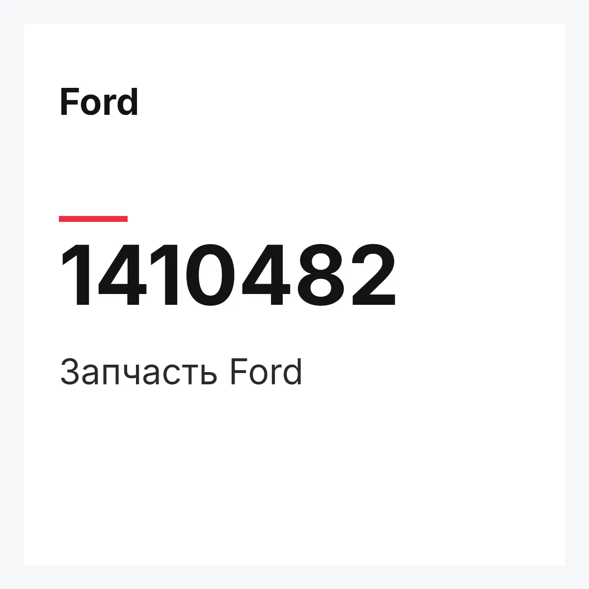 Ford 1410482 — Запчасть