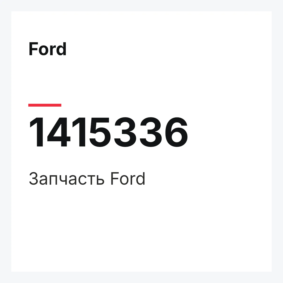 Ford 1415336 — Запчасть