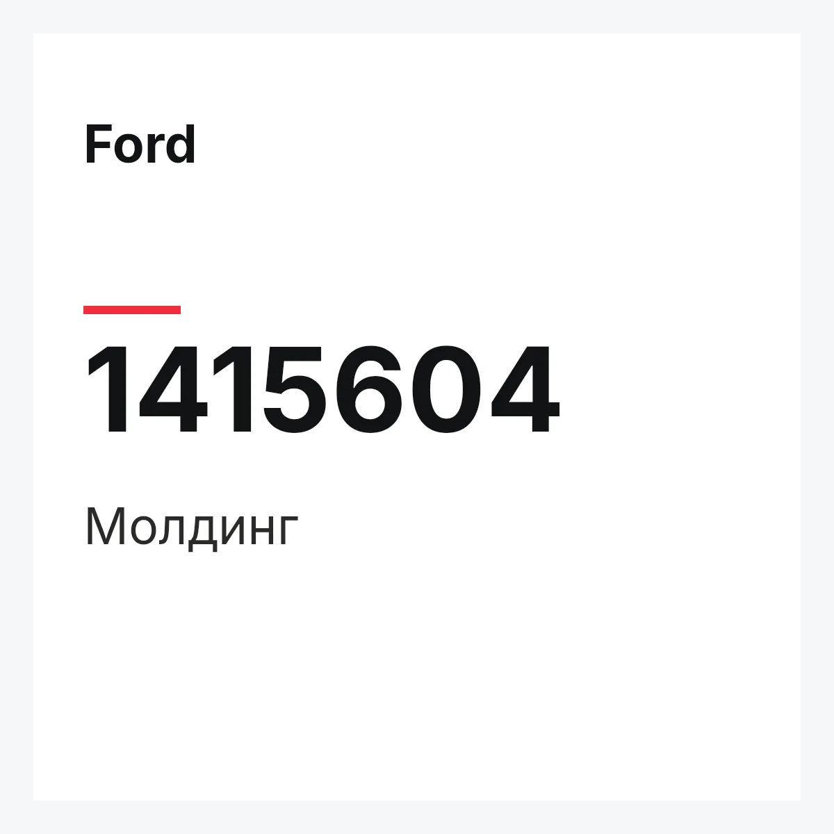 Ford 1415604 — Молдинг