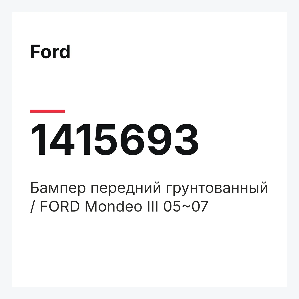 Ford 1415693 — Бампер передний грунтованный / FORD Mondeo III 05~07