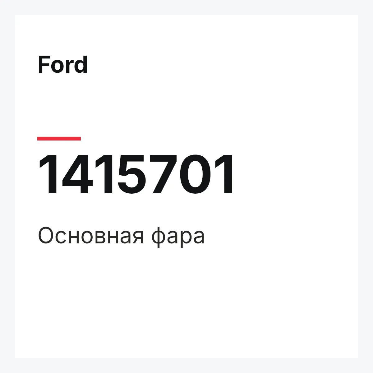 Ford 1415701 — Основная фара