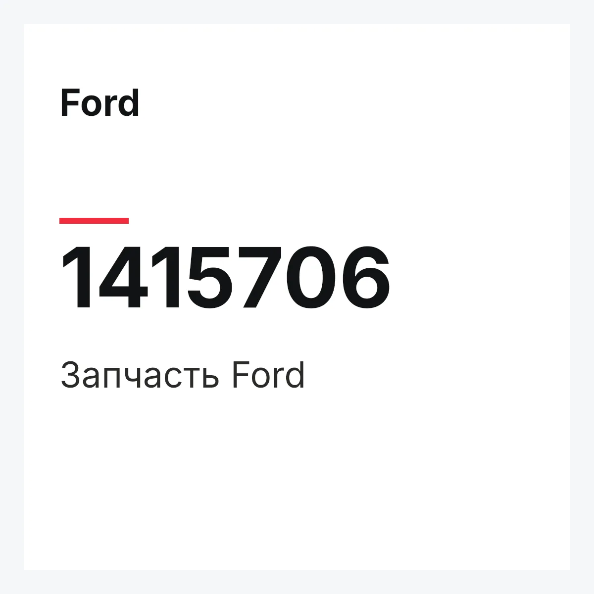 Ford 1415706 — Запчасть