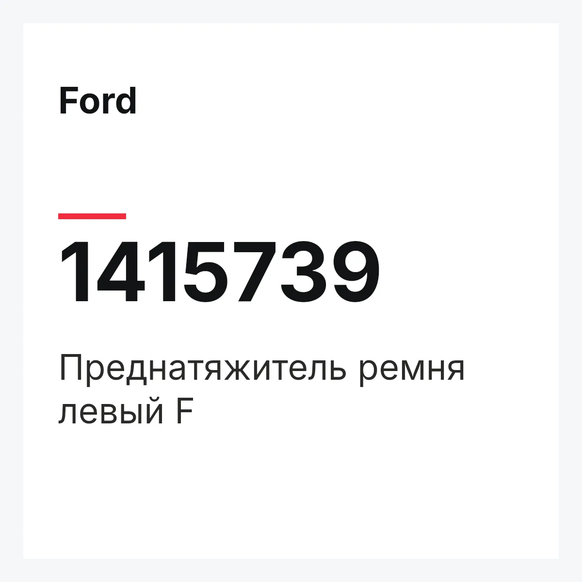 Ford 1415739 — Преднатяжитель ремня левый F