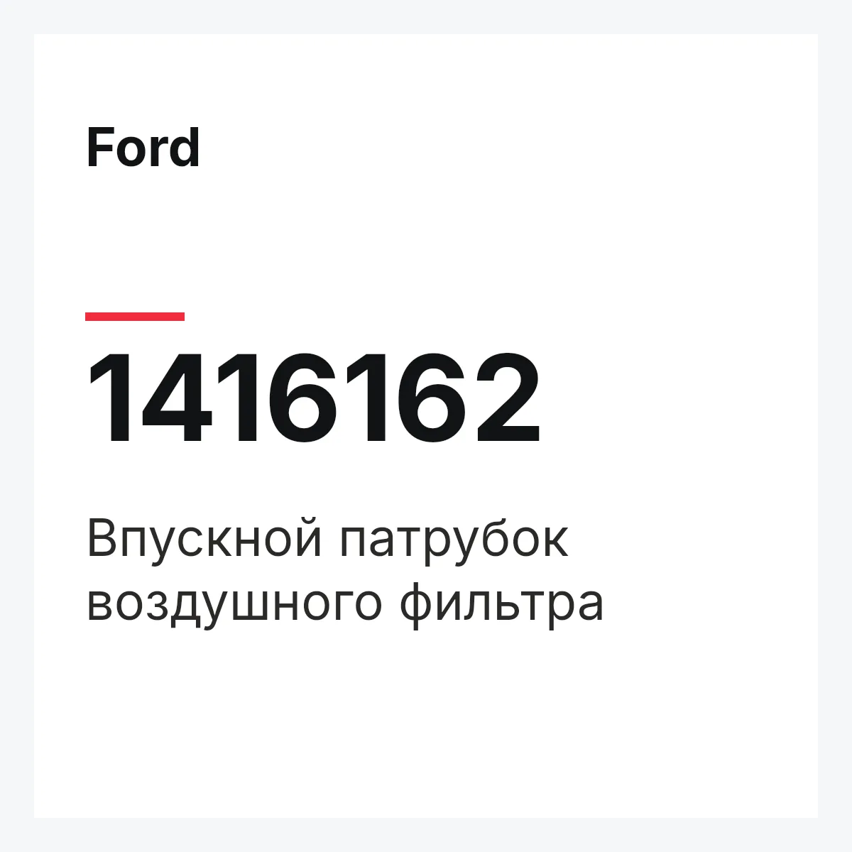 Ford 1416162 — Впускной патрубок воздушного фильтра