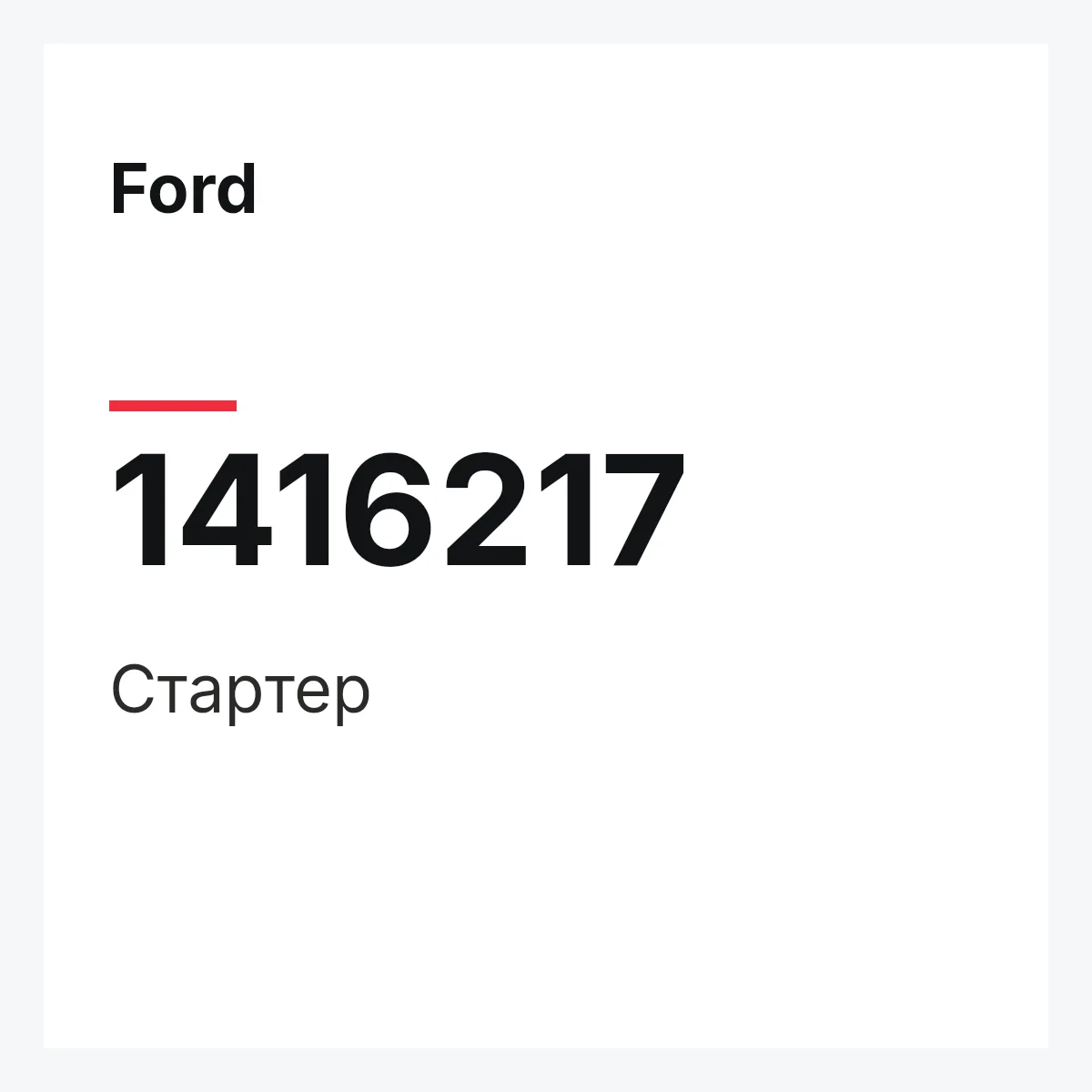 Ford 1416217 — Стартер