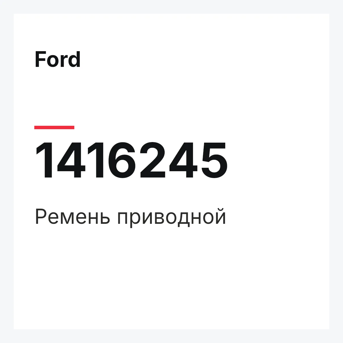 Ford 1416245 — Ремень приводной